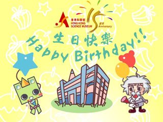 �������]15�g�~�����ͤ�d�@Hong Kong Science Museum 15th Anniversary Birthday E-card