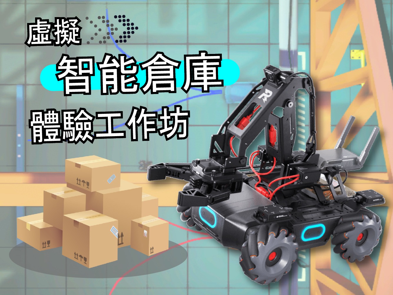 虚拟智能仓库体验工作坊