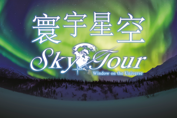 天象节目《寰宇星空》
