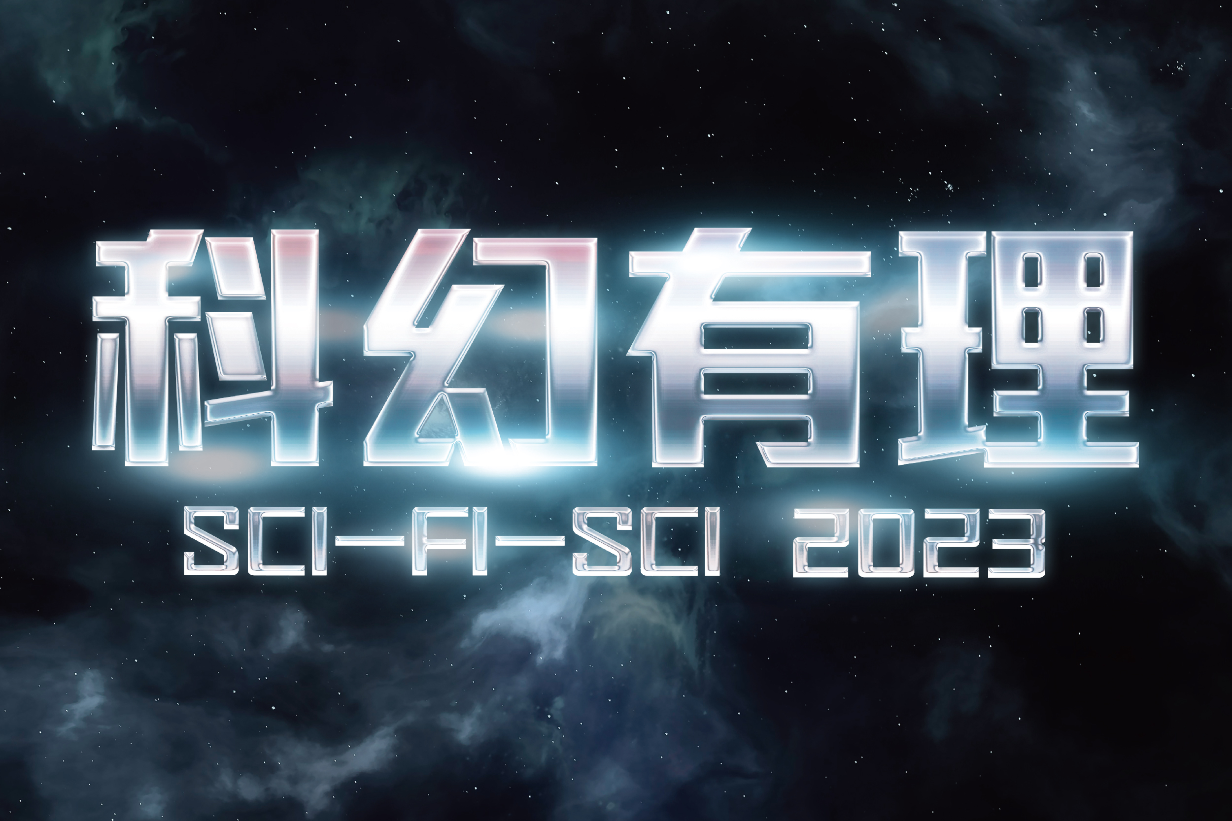 科幻有理 