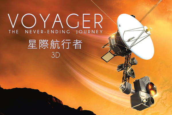 立体球幕电影《星际航行者3D》