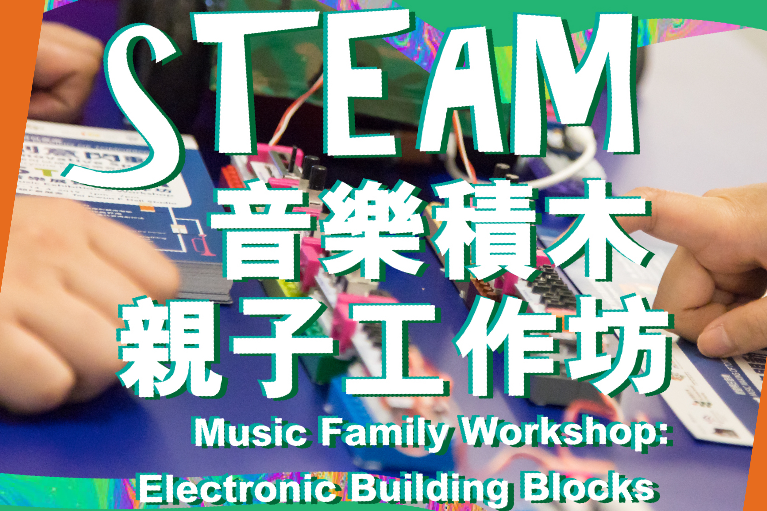 STEAM音乐积木亲子工作坊