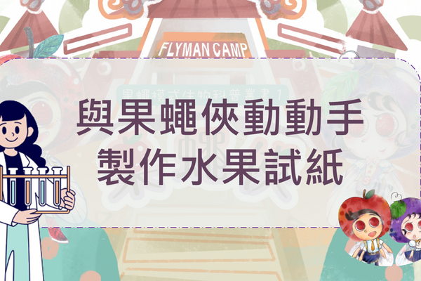 与果蝇侠动动手製作水果试纸