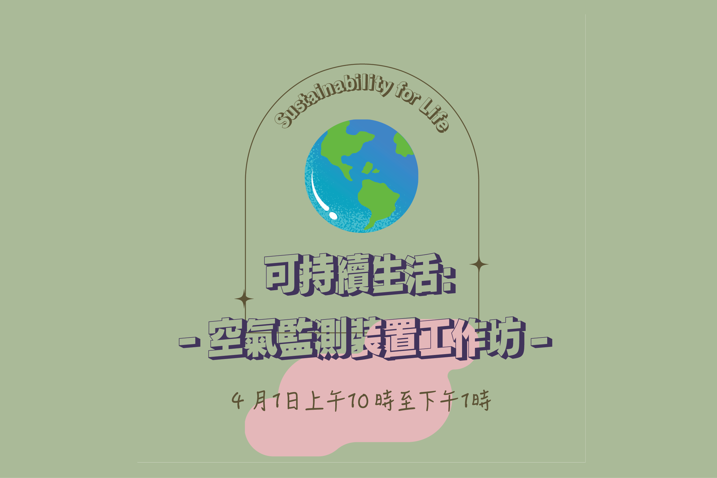 可持续生活：空气监测装置工作坊