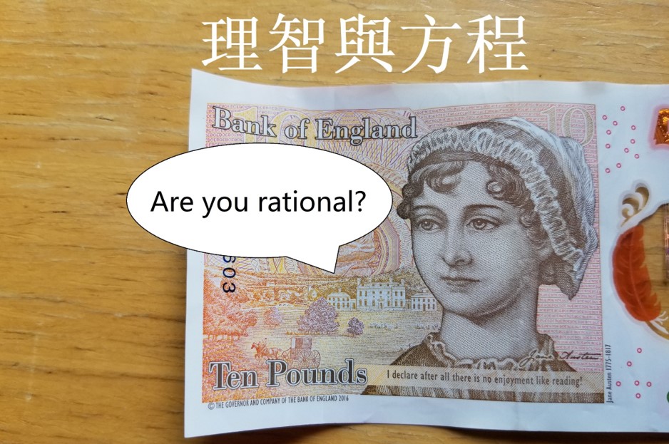 理智与方程