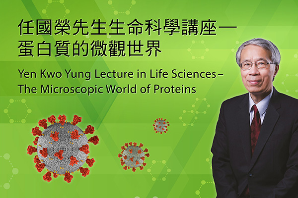 任国荣先生生命科学讲座—蛋白质的微观世界
