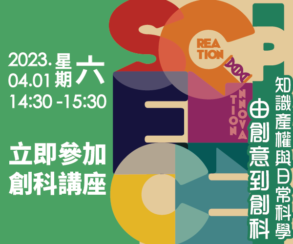 知识产权与日常科学：由创意到创科